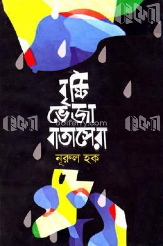 বৃষ্টি ভেজা বাতাসেরা