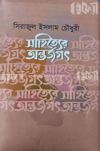 সাহিত্যের অন্তর্জগৎ