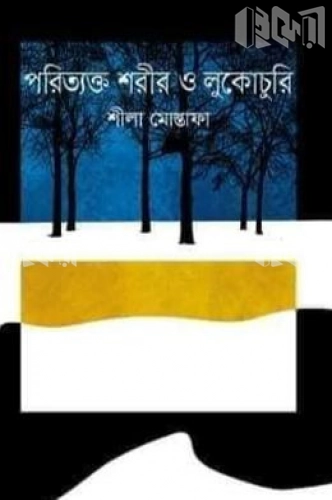 পরিত্যক্ত শরীর ও লুকোচুরি