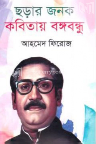 ছড়ার জনক কবিতায় বঙ্গবন্ধু