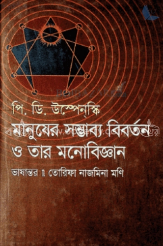 মানুষের সম্ভাব্য বিবর্তন ও তার মনোবিজ্ঞান