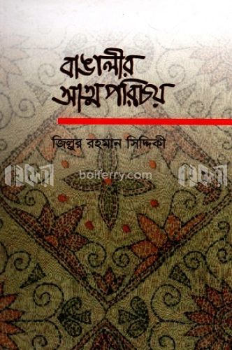 বাঙালীর আত্মপরিচয়