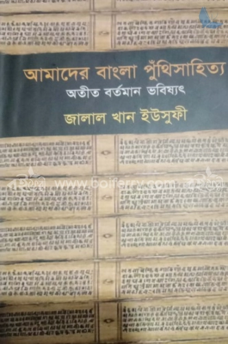 আমাদের বাংলা পুঁথিসাহিত্য অতীত বর্তমান ভবিষ্যৎ