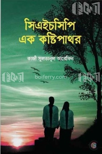 সিএইচসিপি: এক কষ্টিপাথর