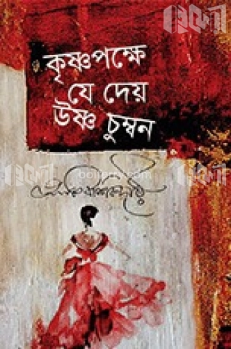 কৃষ্ণপক্ষে যে দেয় উষ্ণ চুম্বন