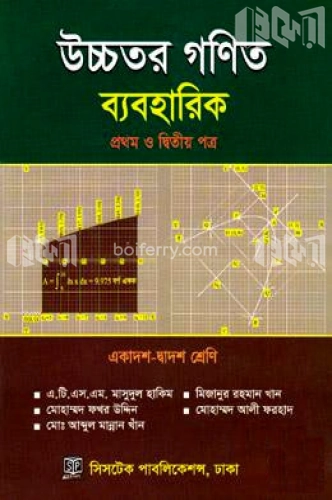 উচ্চতর গণিত (ব্যবহারিক) (১ম ও ২য় পত্র) (একাদশ-দ্বাদশ শ্রেণি)