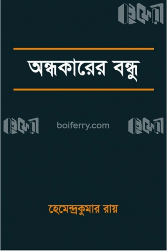 অন্ধকারের বন্ধু