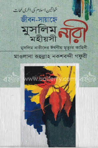 জীবন-সায়াহ্নে মুসলিম মহীয়সী নারী