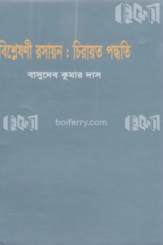 বিশ্লেষণী রসায়ন: চিরায়ত পদ্ধতি