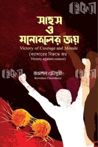 সাহস ও মনোবলের জয়