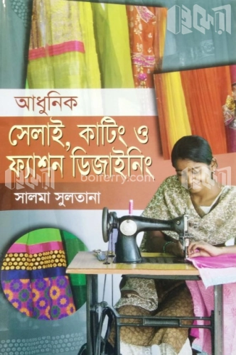 আধুনিক সেলাই, কাটিং ও ফ্যাশন ডিজাইনিং