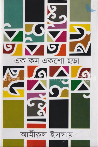 এক কম একশো ছড়া