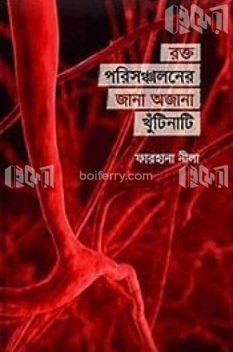 রক্ত পরিসঞ্চালনের জানা অজানা খুঁটিনাটি