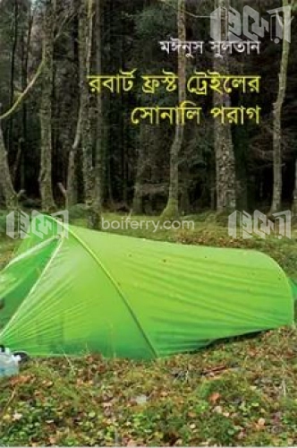 রবার্ট ফ্রস্ট ট্রেইলের সোনালি পরাগ