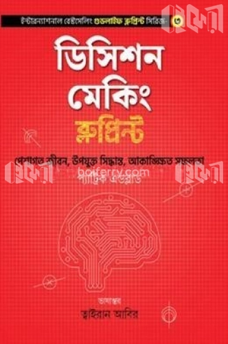 ডিসিশন মেকিং ব্লুপ্রিন্ট