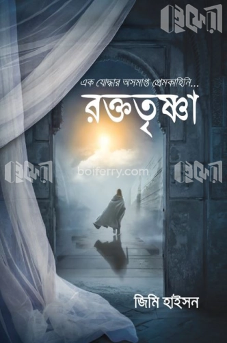 এক যোদ্ধার অসমাপ্ত প্রেমকাহিনি: রক্ততৃষ্ণা