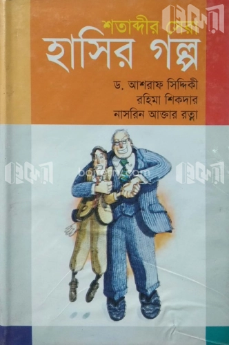 শতাব্দীর সেরা হাসির গল্প