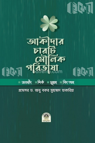 আকীদার চারটি মৌলিক পরিভাষা