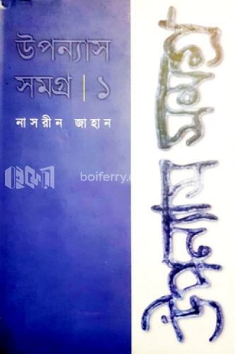 উপন্যাস সমগ্র-১