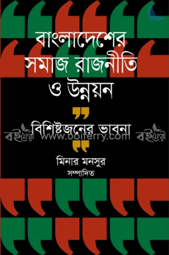 বাংলাদেশের সমাজ রাজনীতি ও উন্নয়ন বিশিষ্টজনের ভাবনা