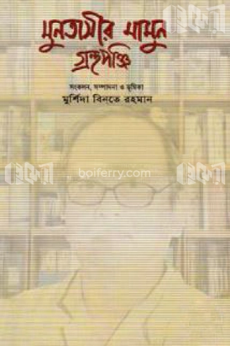 মুনতাসীর মামুন গ্রন্থপঞ্জি