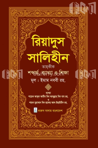 রিয়াদুস সালিহীন ২য় খন্ড