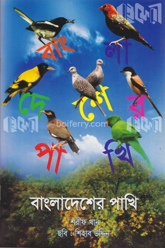 বাংলাদেশের পাখি (প্রথম আলো বর্ষসেরা বই ১৪১৪)