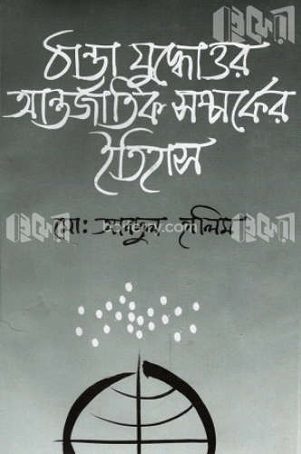 ঠাণ্ডা যুদ্ধোত্তর আন্তর্জাতিক সম্পর্কের ইতিহাস