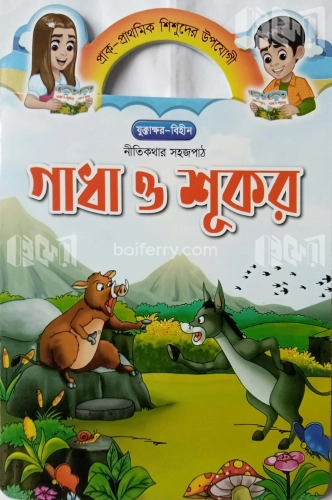 গাধা ও শূকর