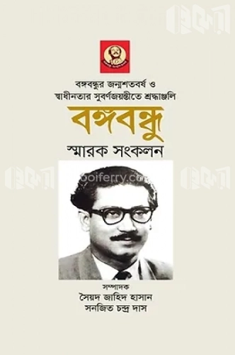 বঙ্গবন্ধুর জন্মশতবর্ষ ও স্বাধীনতার সুবর্ণজয়ন্তীতে শ্রদ্ধাঞ্জলি বঙ্গবন্ধু স্মারক