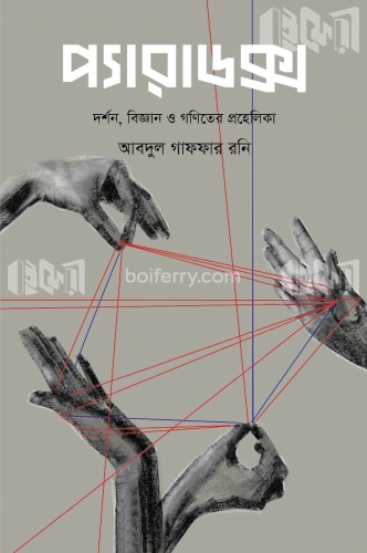 প্যারাডক্স : দর্শন, বিজ্ঞান ও গণিতের প্রহেলিকা