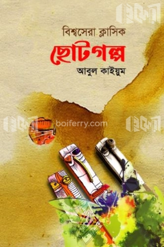 বিশ্বসেরা ক্লাসিক ছোটগল্প