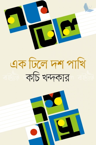 এক ঢিলে দশ পাখি