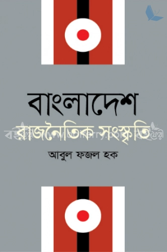 বাংলাদেশ : রাজনৈতিক সংস্কৃতি