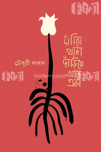 দাঁড়িয়ে থাকা দাঁড়িয়ে আছে একা