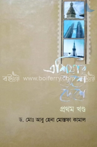 এশিয়ার দেশে দেশে-১ম খণ্ড