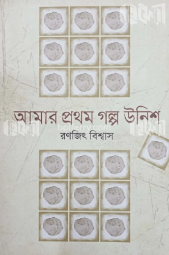 আমার প্রথম গল্প উনিশ