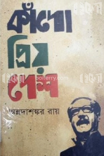 কাঁদো প্রিয় দেশ