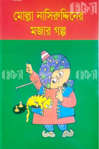 মোল্লা নাসিরুউদ্দিনের মজার গল্প