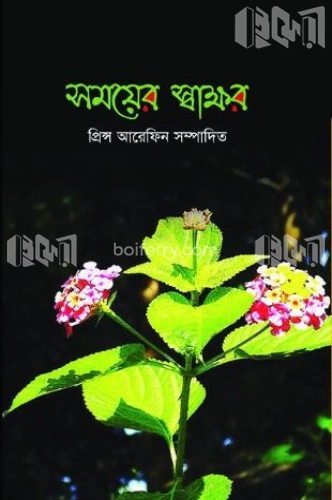 সময়ের স্বাক্ষর