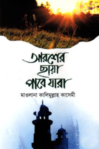 আরশের ছায়া পাবে যারা