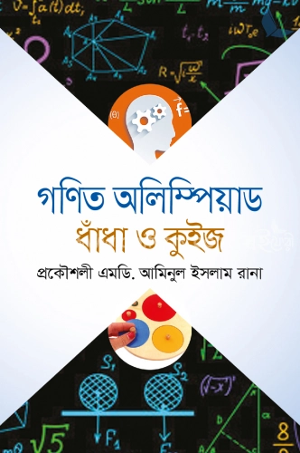 গণিত অলিম্পিয়াড ধাঁধা ও কুইজ