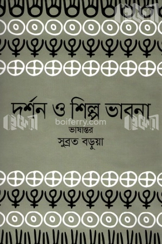 দর্শন ও শিল্প ভাবনা