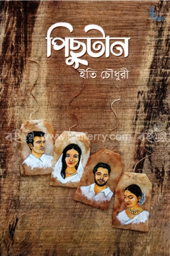 পিছুটান