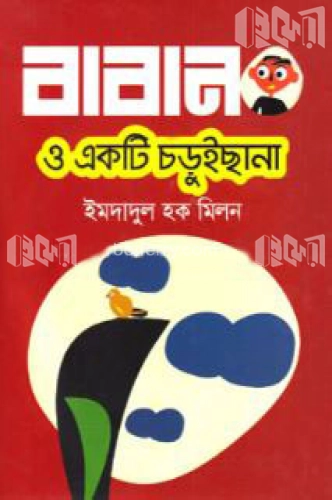 বাবান ও একটি চড়ুইছানা