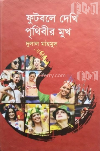 ফুটবলে দেখি পৃথিবীর মুখ