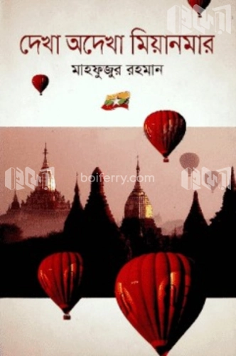 দেখা অদেখা মিয়ানমার