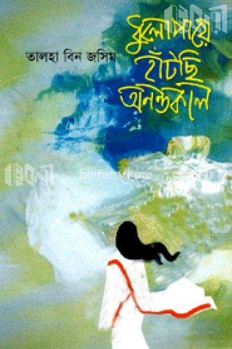 ধুলোপায়ে হাঁটছি অনন্তকাল