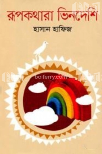 রূপকথারা ভিনদেশি