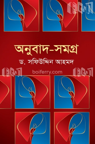 অনুবাদ সমগ্র